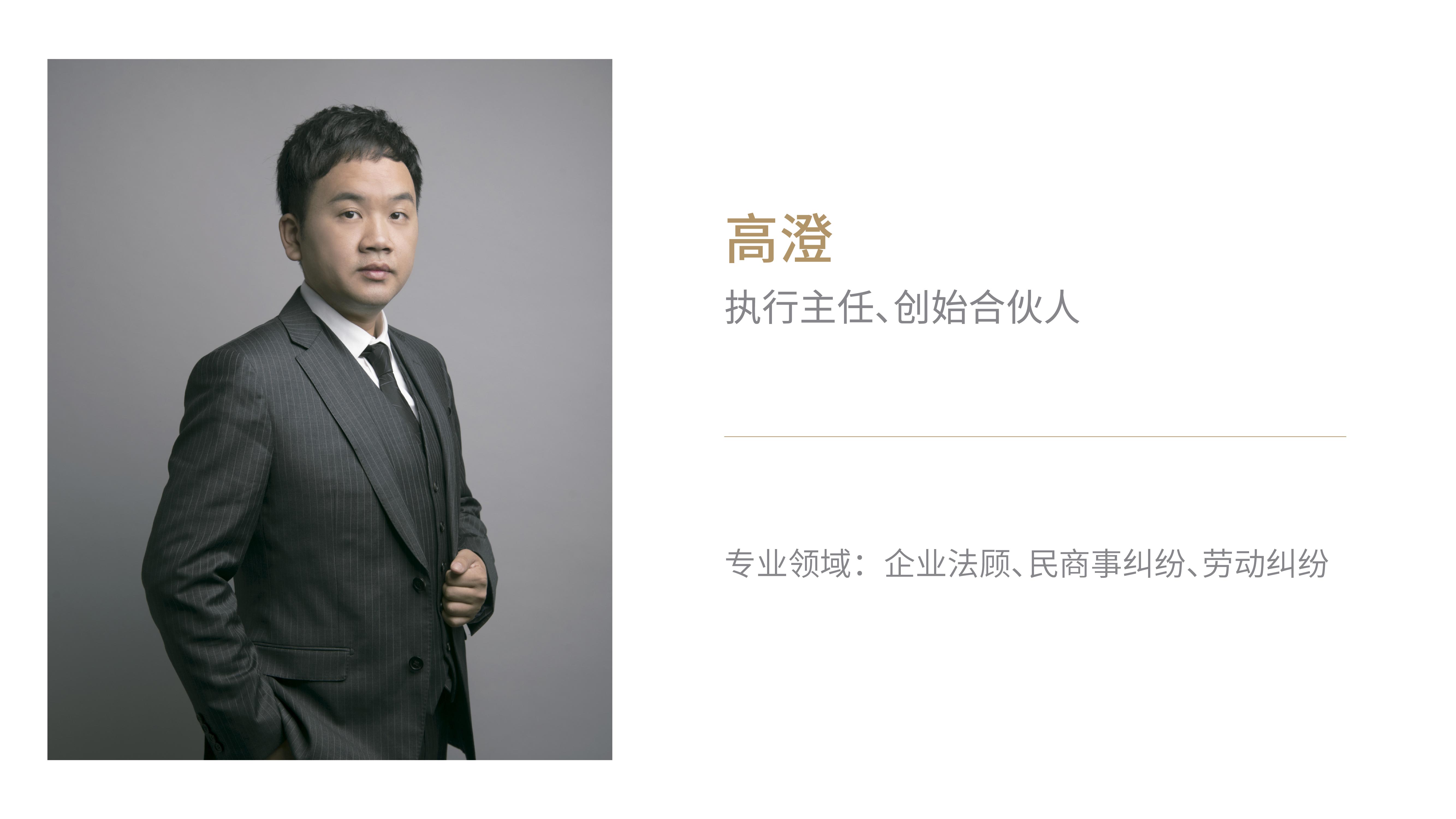 执行主任、创始合伙人