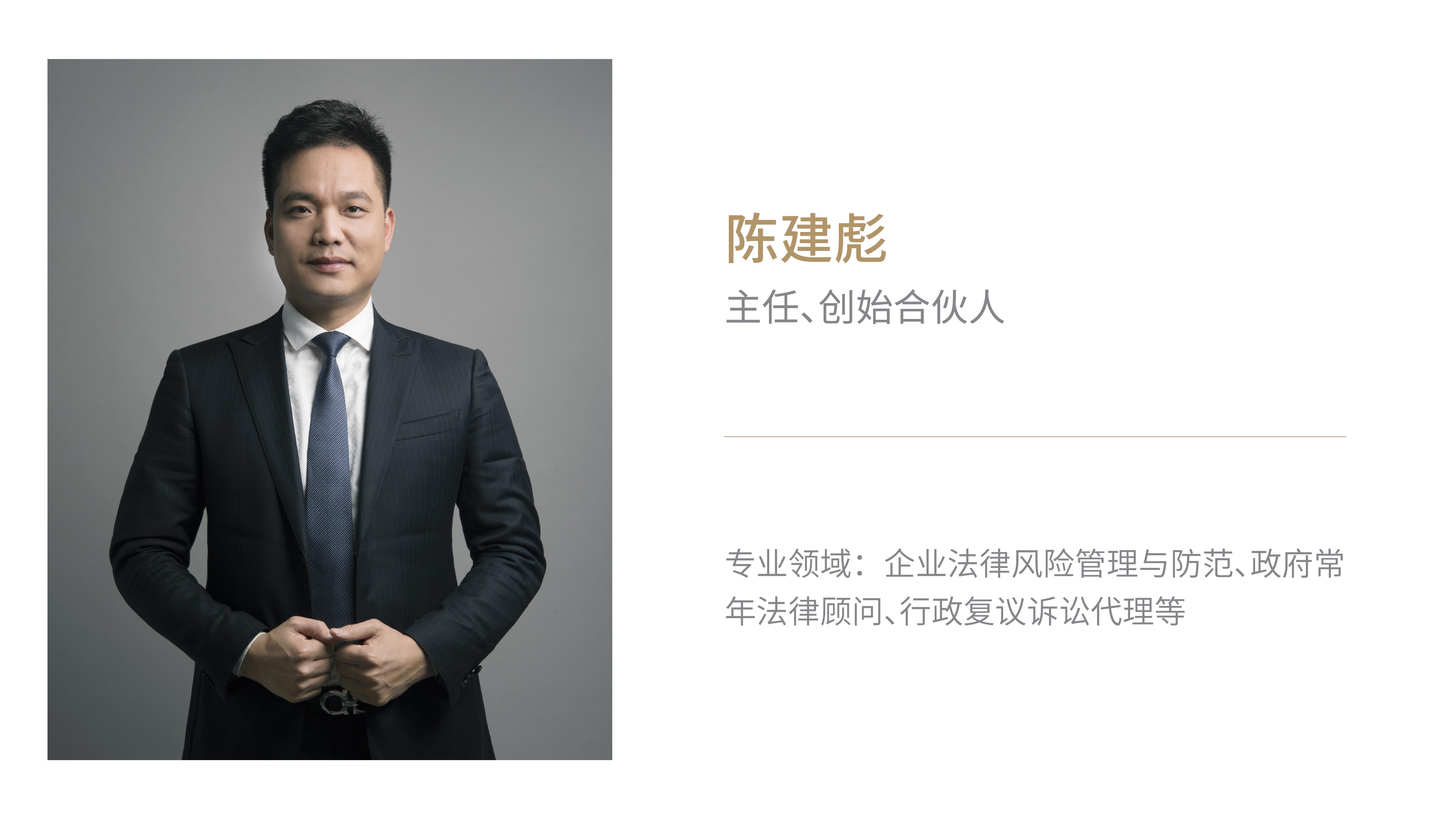 主任、创始合伙人